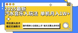 最新汽水音乐人计划操作稳定月入1W+ 技术源头稳定实操数月小白轻松上手-游客之家