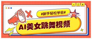 纯AI生成美女跳舞视频,零成本零门槛实操教程,新手也能轻松学会直接拿去涨粉-游客之家