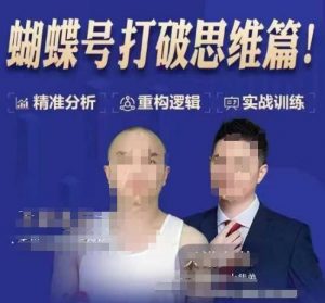 天诺老吴蝴蝶号50节线上课，蝴蝶号打破思维篇-游客之家