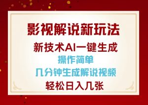 影视解说新玩法，AI仅需几分中生成解说视频，操作简单，日入几张-游客之家