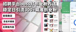 招聘平台无限引流方法，复制粘贴即可，好起号好过审，日稳定引流300+创...-游客之家