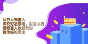 从穷人到富人：探究穷态熵增，财富本质，揭秘富人赚钱秘籍，教你轻松翻身-游客之家