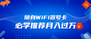 随身WiFi器推广，月入过万，多种变现渠道来一场翻身之战-游客之家