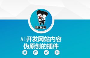 AI开发网站内容伪原创的插件，从零开始手把手教学-游客之家