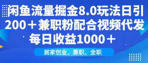 闲鱼流量掘金8.0玩法日引200+兼职粉配合视频代发日入1000+收益适合互...-游客之家