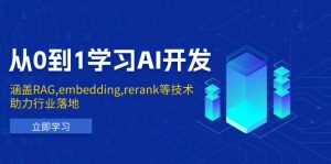从0到1学习AI开发：涵盖RAG,embedding,rerank等技术，助力行业落地-游客之家