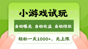 火爆项目小游戏试玩，轻松日入1000+，收益无上限，全新市场！-游客之家
