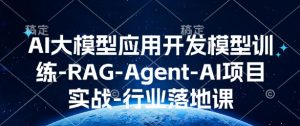 AI大模型应用开发​模型训练-RAG-Agent-AI项目实战-行业落地课-游客之家