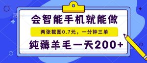会智能手机就能做，两张截图0.7元，一分钟三单，纯薅羊毛一天200+-游客之家