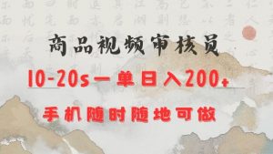 商品视频审核20s一单手机就行随时随地操作日入2张【揭秘】-游客之家
