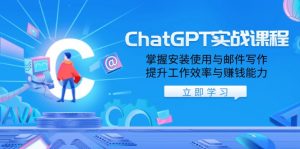 ChatGPT实战课程，掌握安装使用与邮件写作，提升工作效率与赚钱能力-游客之家