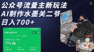 公众号流量主新玩法，AI制作水墨关二爷，日入多张-游客之家