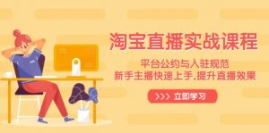 淘宝直播实战课程，平台公约与入驻规范，新手主播快速上手, 提升直播效果-游客之家