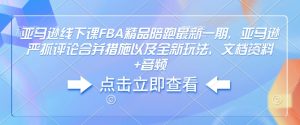 亚马逊线下课FBA精品陪跑最新一期，亚马逊严抓评论合并措施以及全新玩法，文档资料+音频-游客之家