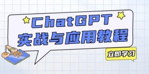ChatGPT实战与应用：从安装使用掌握GPT，提升个人技能与工作效率-游客之家