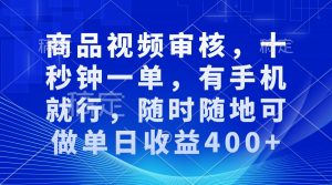审核视频，十秒钟一单，有手机就行，随时随地可做单日收益400+-游客之家