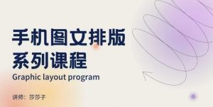 手机图文排版系列课程，​朋友圈美学营销/图文排版设计等-游客之家