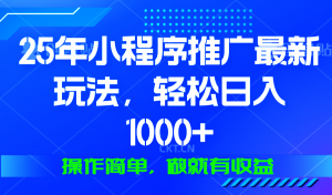 25年微信小程序推广最新玩法，轻松日入1000+，操作简单 做就有收益-游客之家