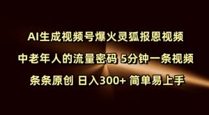 Ai生成视频号爆火灵狐报恩视频 中老年人的流量密码 5分钟一条视频 条条原创 日入300+ 简单易上手-游客之家