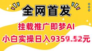 抖音挂载推广即梦AI，无需实名，有5个粉丝就可以做，小白实操日入上k-游客之家