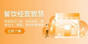 餐饮店经营智慧：精准定位门店、优化选址、菜单设计、营销、原材料管理等-游客之家