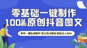 2025零基础制作100%过原创抖音图文 软件一键生成制作 轻松日入500+-游客之家