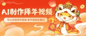 AI制作送祝福拜年视频，过年惊艳你的朋友圈可以定制拜年视频，AI一键生，春节做轻松躺Z-游客之家