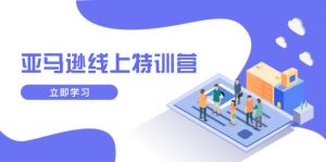 亚马逊线上特训营，新品成长与库存规划，提升品牌推广能力，实现业务增长-游客之家