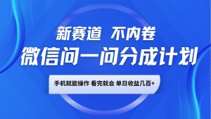 微信问一问分成计划，新赛道不内卷，长期稳定 手机就能操作，单日收益几百+-游客之家