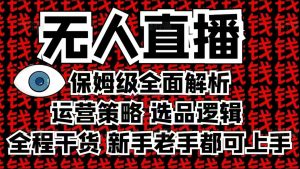 2025无人直播这么做就对了，保姆级全面解析，全程干货，新手老手都可上手-游客之家