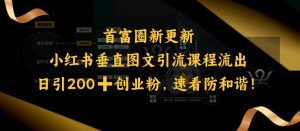 小红书垂直图文引流课程流出，日引200+创业粉，速看防和谐-游客之家