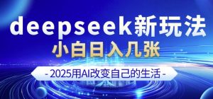 deepseek+剪映新玩法，小白一天也可轻松入几张-游客之家