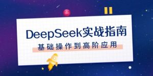 DeepSeek实战指南，注册配置、对话技巧、文件处理、基础操作到高阶应用-游客之家