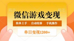 微信游戏变现玩法，单日最低500+，轻松日入800+，简单易操作-游客之家