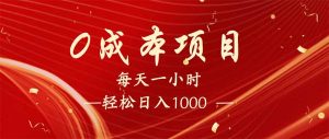 每天一小时，轻松到手1000，新手必学，可兼职可全职。-游客之家