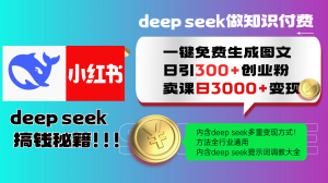 Deep seek 一键免费生成小红书图文日引300+创业粉，日变现3000+教程！...-游客之家