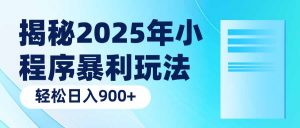 揭秘2025年小程序暴利玩法：轻松日入900+-游客之家
