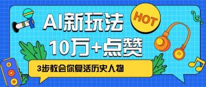 利用AI让历史 “活” 起来，3步教会你复活历史人物，轻松10万+点赞！-游客之家