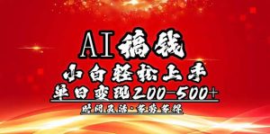 AI稿钱，小白轻松上手，单日200-500+多劳多得-游客之家