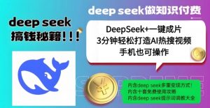 绝了，DeepSeek+一键成片，一分钟轻松打造AI热搜视频，结合流量IP哪吒，轻松日入多张-游客之家