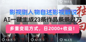 日入2000+！影视剧人物自述解说新玩法，AI暴力起号新姿势，23条作品条...-游客之家