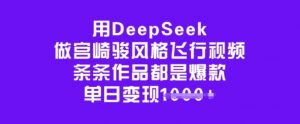 用DeepSeek做宫崎骏风格飞行视频，条条作品都是爆款，单日变现多张-游客之家
