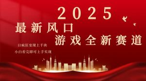 2025游戏广告暴力玩法，小白看完即可上手-游客之家