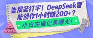 告别苦打字！DeepSeek智能创作1小时入2张？小白实操记录曝光-游客之家