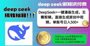 DeepSeek+漫画生成，无需剪辑，一键生成原创中视频，单账号日入5张-游客之家
