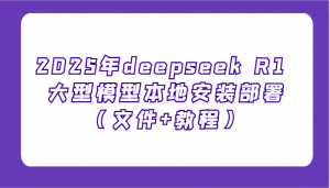 2025年deepseek R1 大型模型本地安装部署(文件+教程)，新手也能快速上手！-游客之家