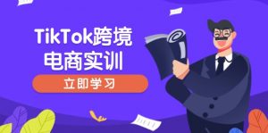 TikTok跨境电商实训，开店准备与选品策略，助力新手快速上手, 精准运营-游客之家