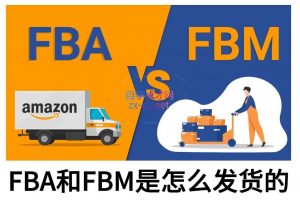 子健老师·亚马逊0-1全流程实操，FBA/FBM玩法全解-游客之家