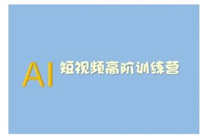 AI短视频系统训练营(2025版)掌握短视频变现的多种方式，结合AI技术提升创作效率-游客之家