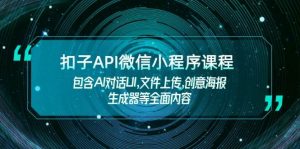 扣子API微信小程序课程，包含AI对话UI,文件上传,创意海报生成器等全面内容-游客之家